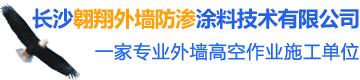 长沙市外墙清洗|外墙防水|外墙维修—长沙翱翔外墙防渗涂料技术有限公司