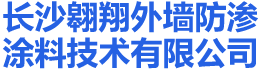 长沙市外墙清洗|外墙防水|外墙维修—长沙翱翔外墙防渗涂料技术有限公司